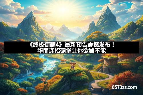 《终极街霸4》最新预告震撼发布！华丽连招碉堡让你欲罢不能