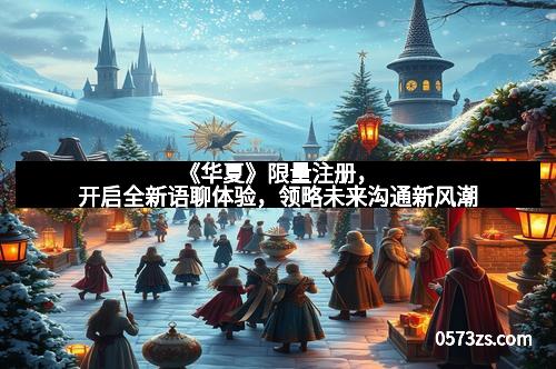 《华夏》限量注册，开启全新语聊体验，领略未来沟通新风潮