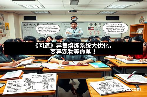 《问道》异兽熔炼系统大优化，变异宠物等你拿！